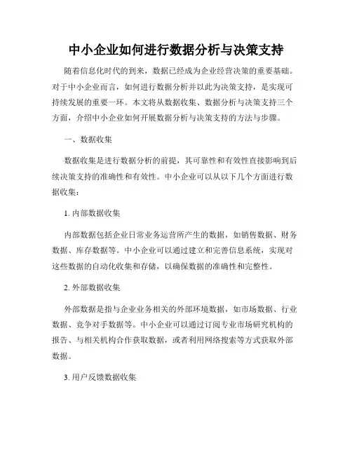中小企业如何进行数据分析与决策支持