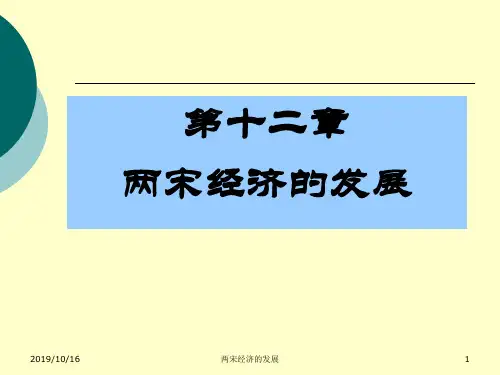 第十二章两宋经济的发展
