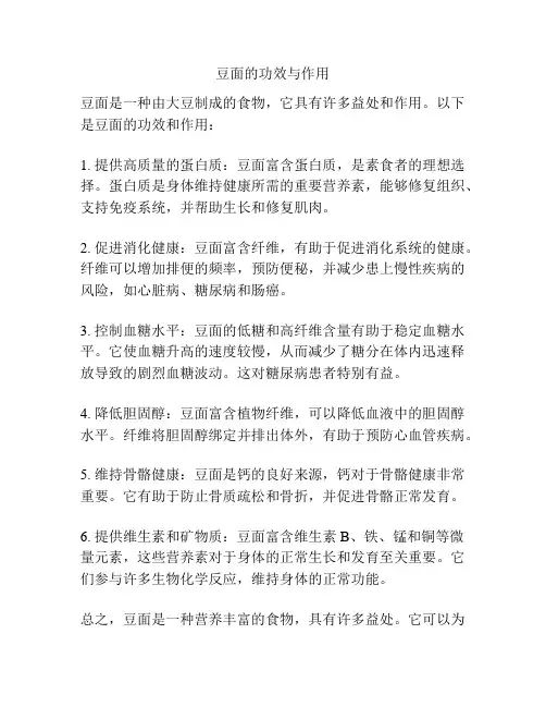 豆面的功效与作用