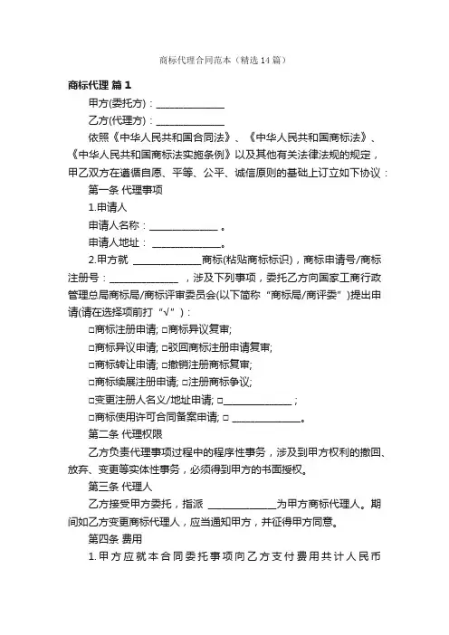 商标代理合同范本（精选14篇）