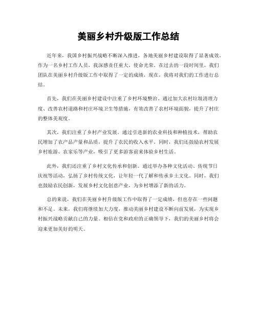 美丽乡村升级版工作总结