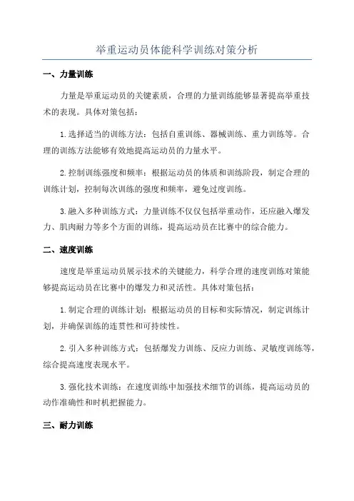 举重运动员体能科学训练对策分析