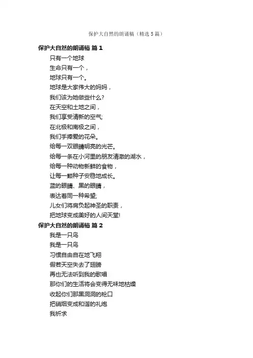 保护大自然的朗诵稿（精选5篇）
