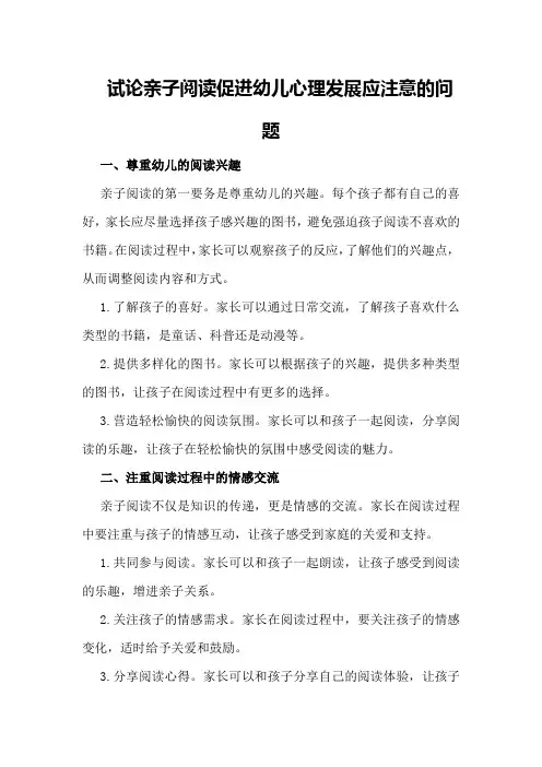 试论亲子阅读促进幼儿心理发展应注意的问题