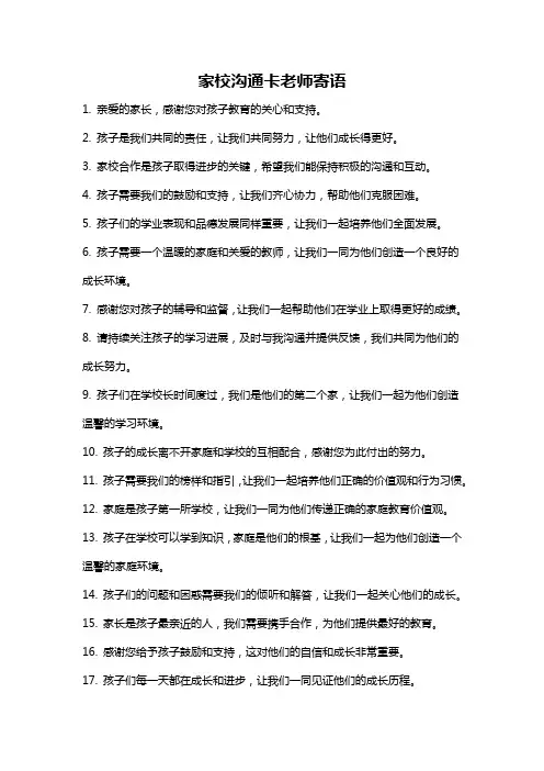 家校沟通卡老师寄语