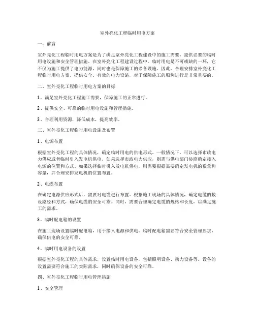 室外亮化工程临时用电方案