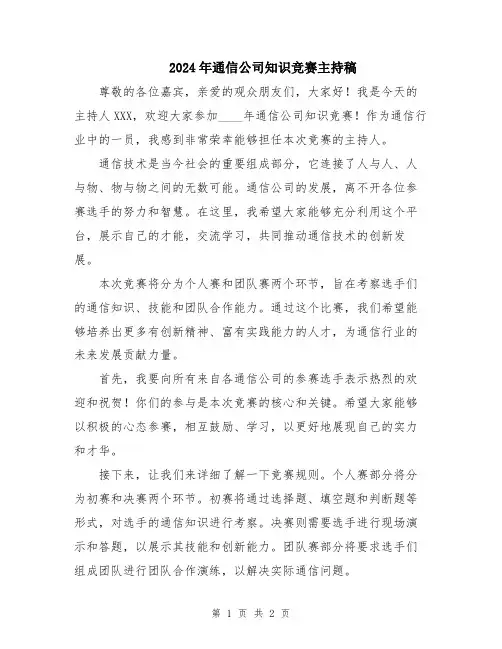 2024年通信公司知识竞赛主持稿