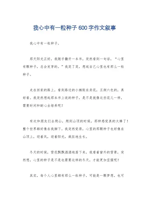 我心中有一粒种子600字作文叙事