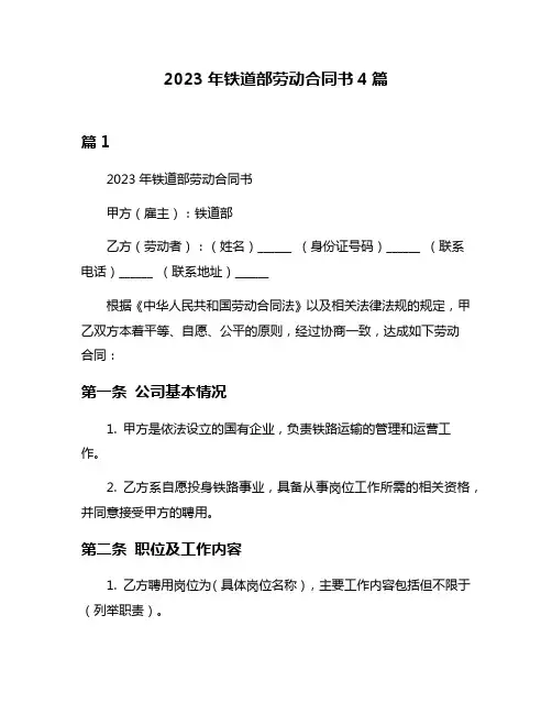 2023年铁道部劳动合同书4篇