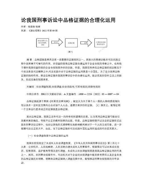 论我国刑事诉讼中品格证据的合理化运用