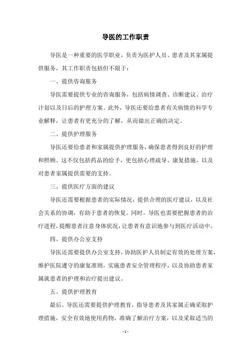 导医的工作职责