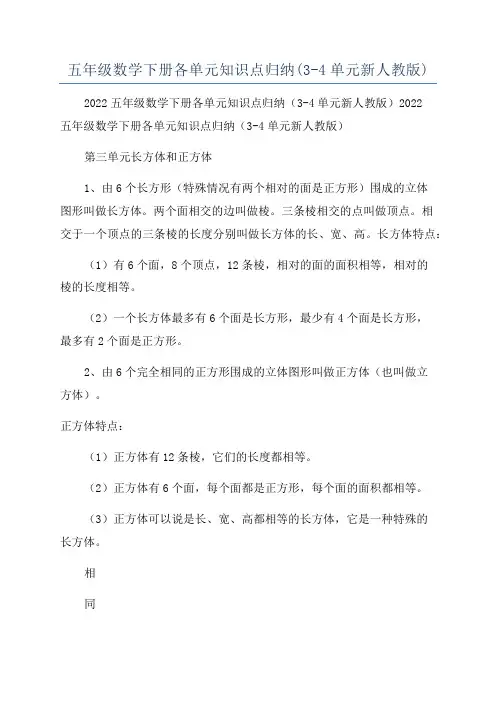 五年级数学下册各单元知识点归纳(3-4单元新人教版)
