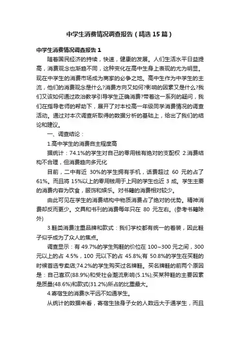 中学生消费情况调查报告（精选15篇）