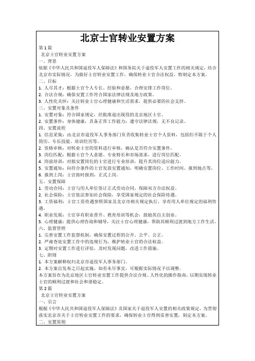 北京士官转业安置方案