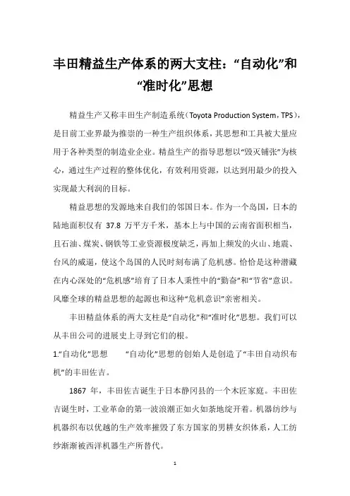 丰田精益生产体系的两大支柱：“自动化”和“准时化”思想