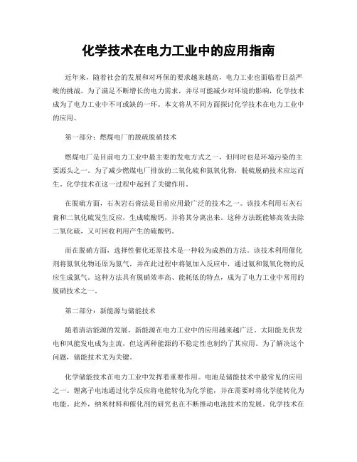 化学技术在电力工业中的应用指南