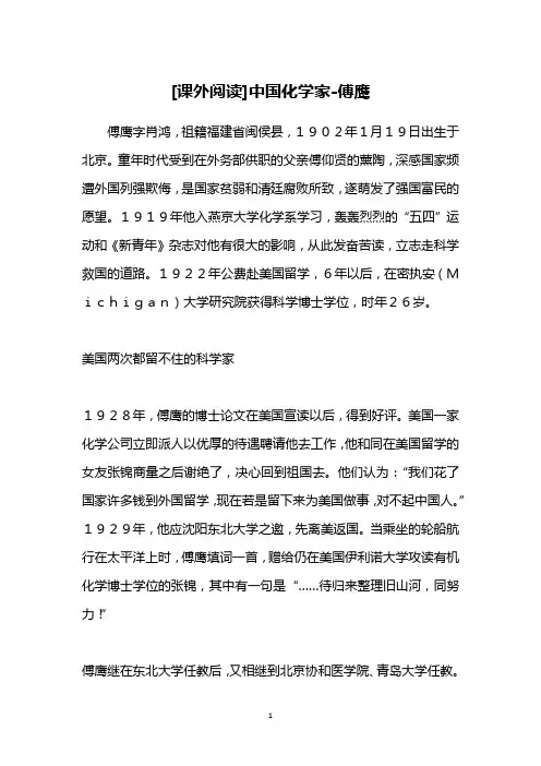 [课外阅读]中国化学家-傅鹰