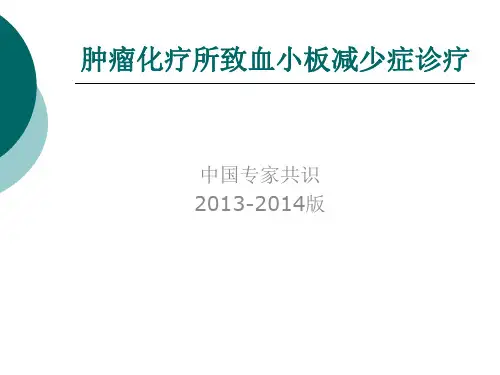 肿瘤化疗所致血小板减少症诊疗