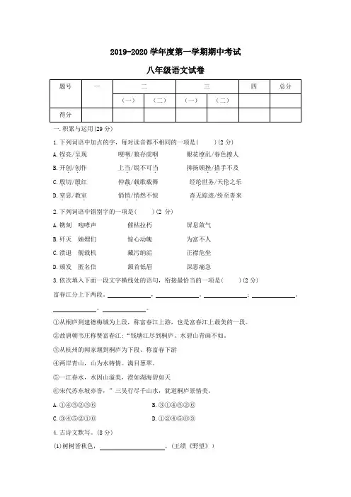 部编版2019-2020学年八年级上学期期中考试语文试题 (解析版)