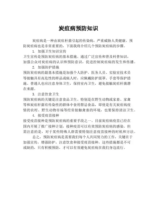 炭疽病预防知识