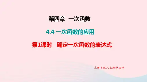 北师大版八年级数学上册一次函数的应用教学课件(第一课时24张)