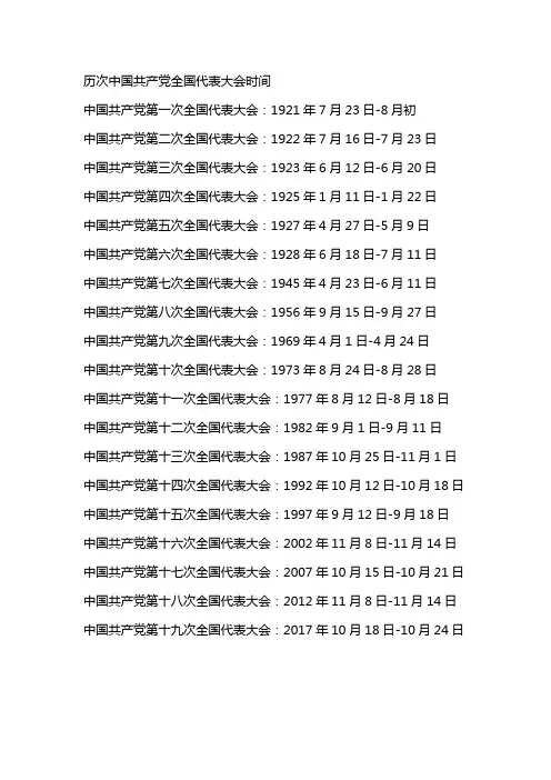 历次中国共产党全国代表大会时间