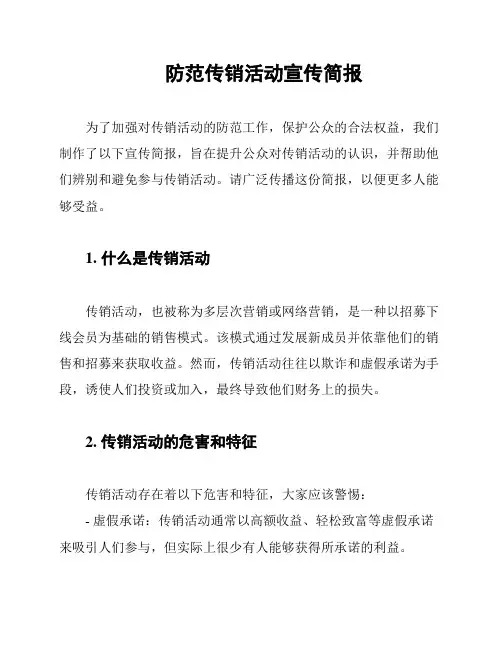 防范传销活动宣传简报