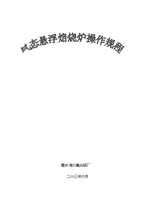 氧化铝焙烧车间操作规程