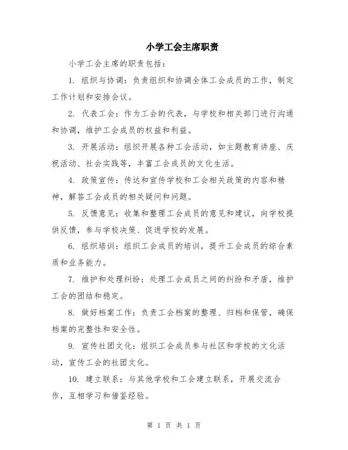 小学工会主席职责