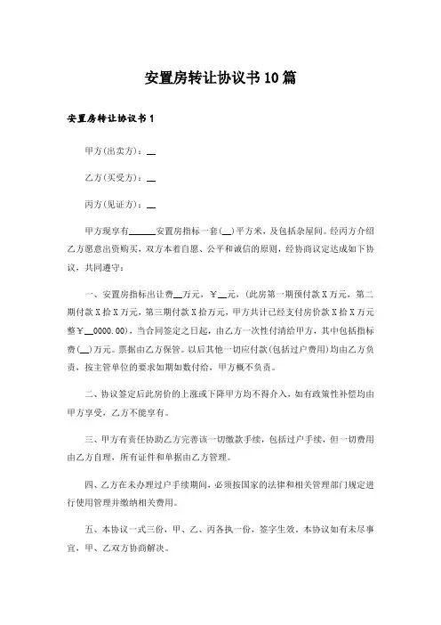 安置房转让协议书10篇