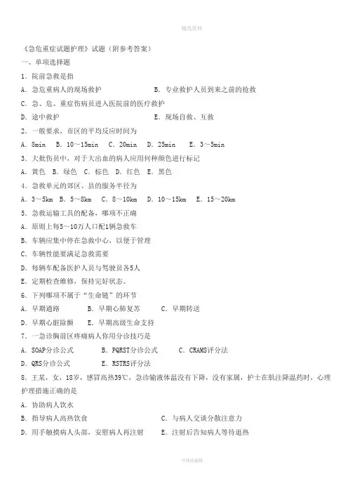 《急危重症试题护理》试题附参考答案
