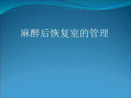 麻醉后恢复室的管理