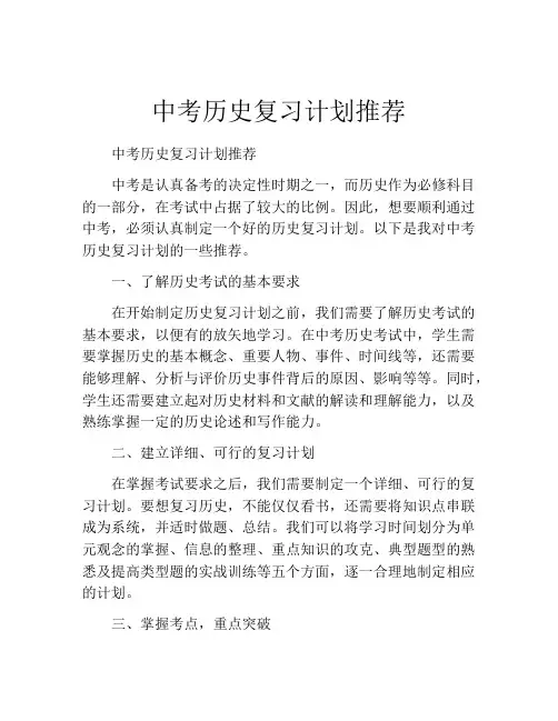 中考历史复习计划推荐