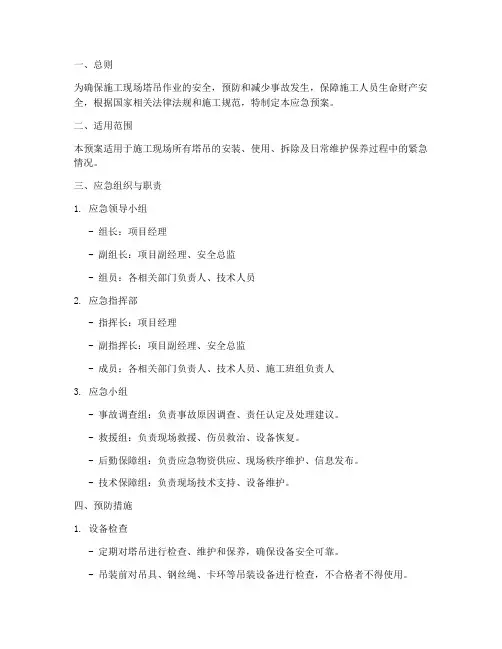 塔吊作业应急预案
