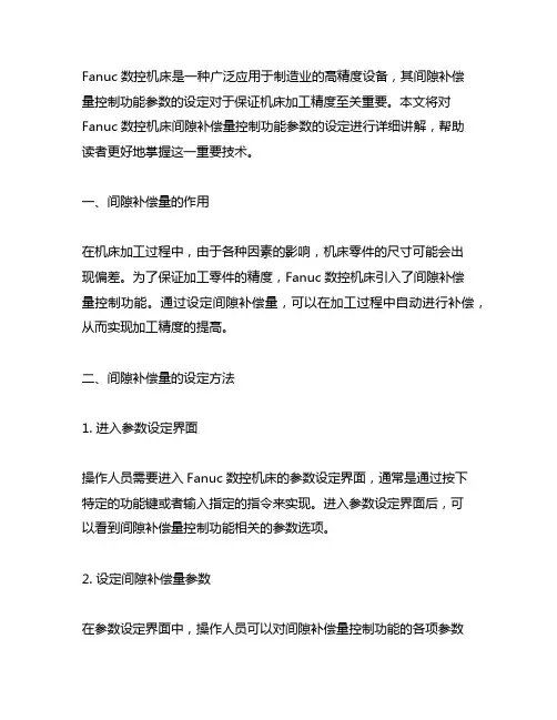 fanuc数控机床间隙补偿量控制功能参数的设定