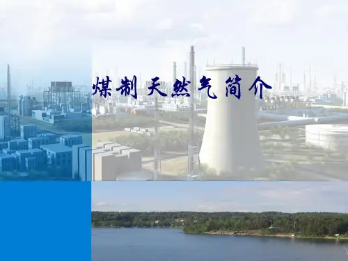 煤制天然气工艺