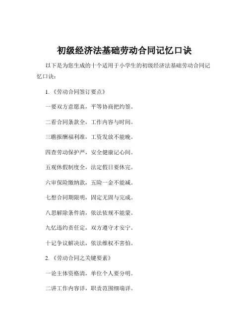 初级经济法基础劳动合同记忆口诀