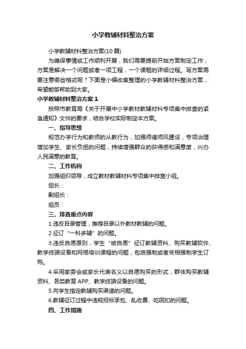 小学教辅材料整治方案（10篇）