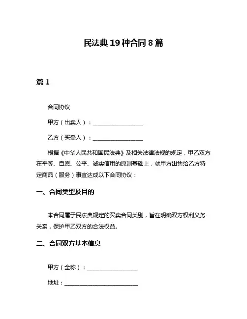 民法典19种合同8篇