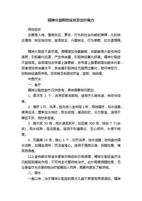精神分裂阴性症状及治疗偏方