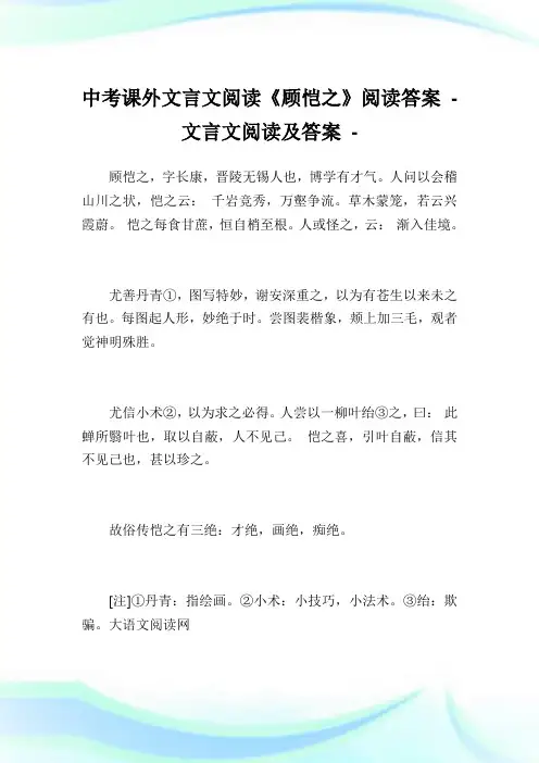 中考课外文言文阅读《顾恺之》阅读答案.doc