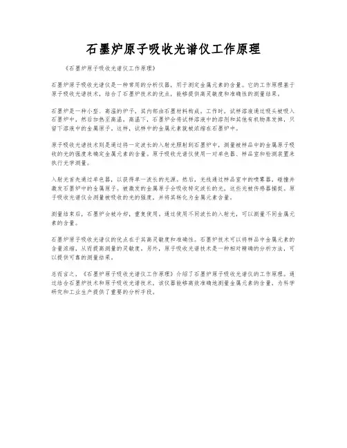 石墨炉原子吸收光谱仪工作原理