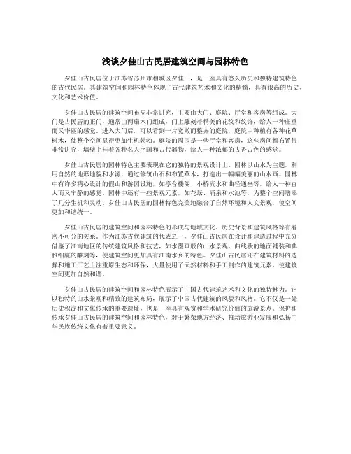 浅谈夕佳山古民居建筑空间与园林特色