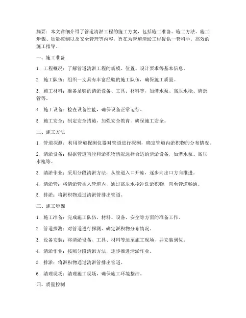管道清淤工程施工方案百度