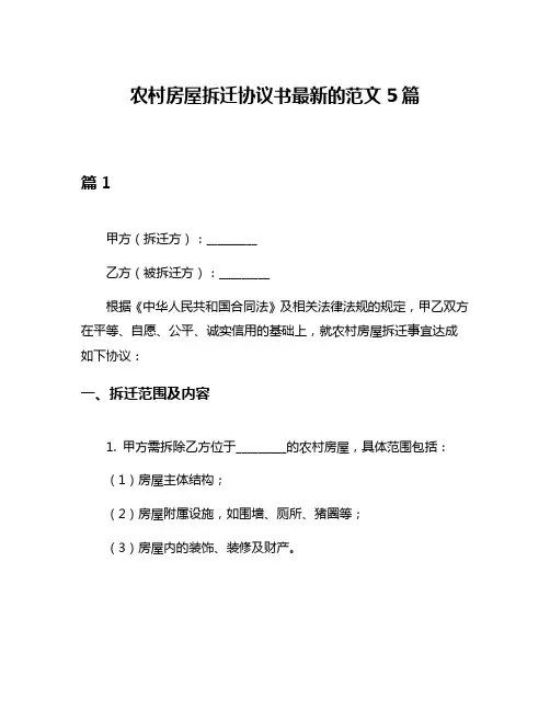 农村房屋拆迁协议书最新的范文5篇