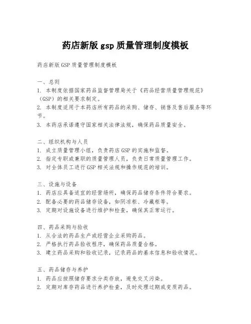 药店新版gsp质量管理制度模板