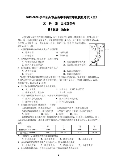 广东省汕头市金山中学高三下学期第三次模拟考试(6月)文科综合地理