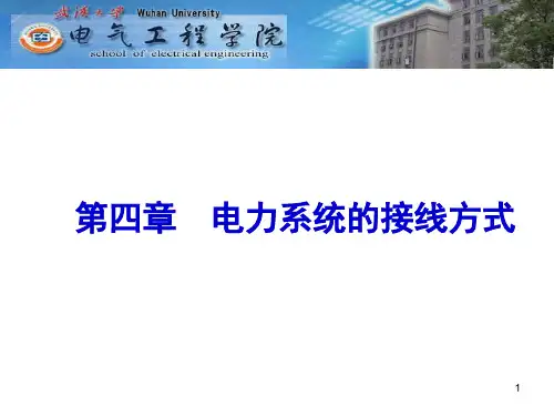 电力系统的接线方式