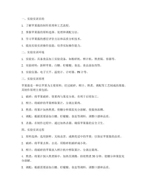 苹果酱的实验实训报告