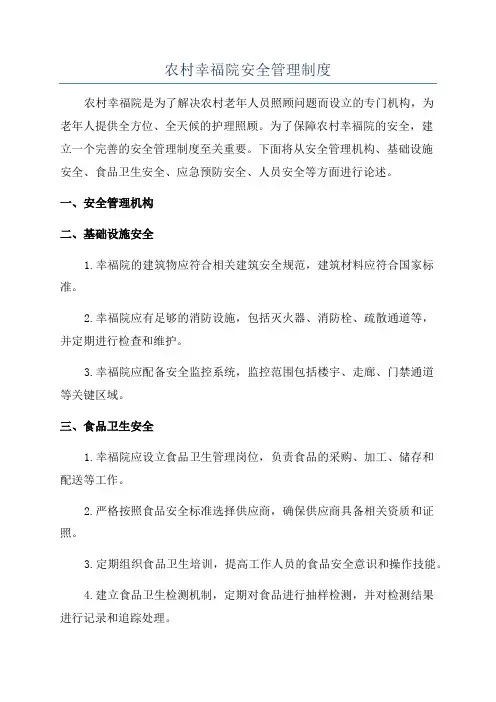 农村幸福院安全管理制度